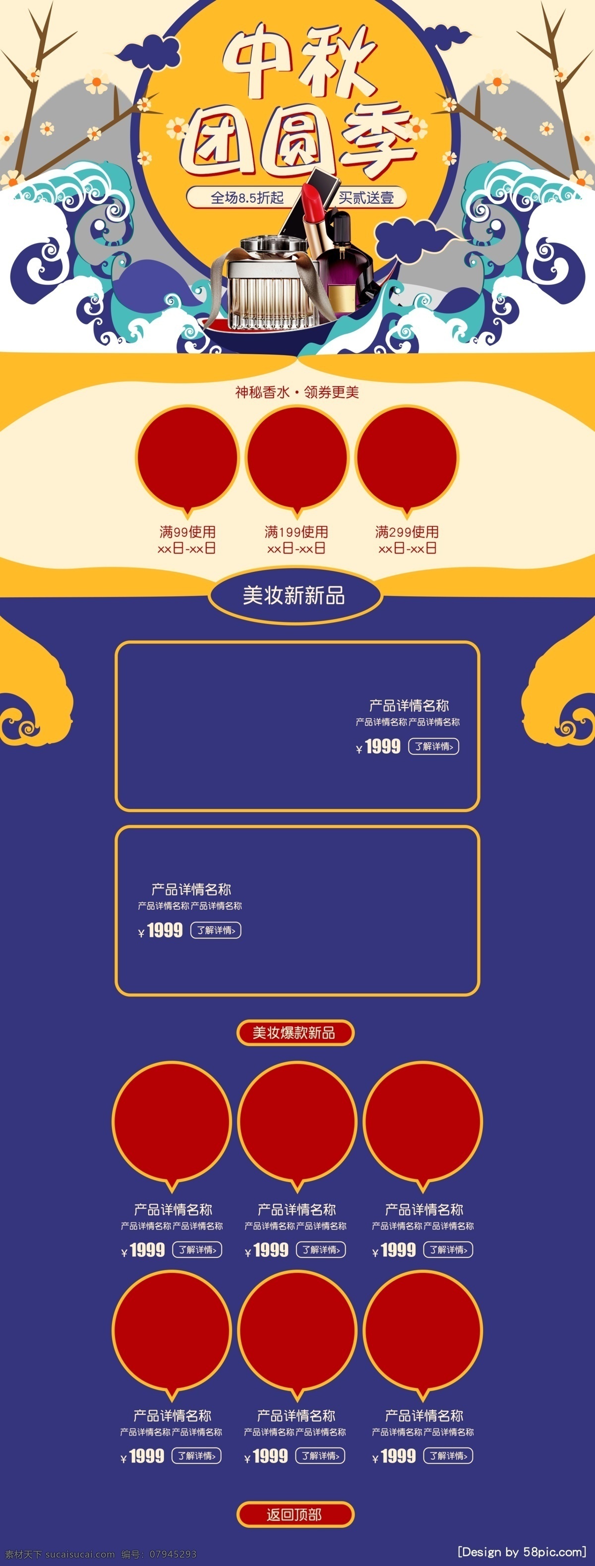 中国 风 中秋 团圆 季 美 妆 洗 护 香水 优惠 首页 模板 中国风 化妆品 天猫 复古 满减 洗护用品 口红 海报 京东 淘宝