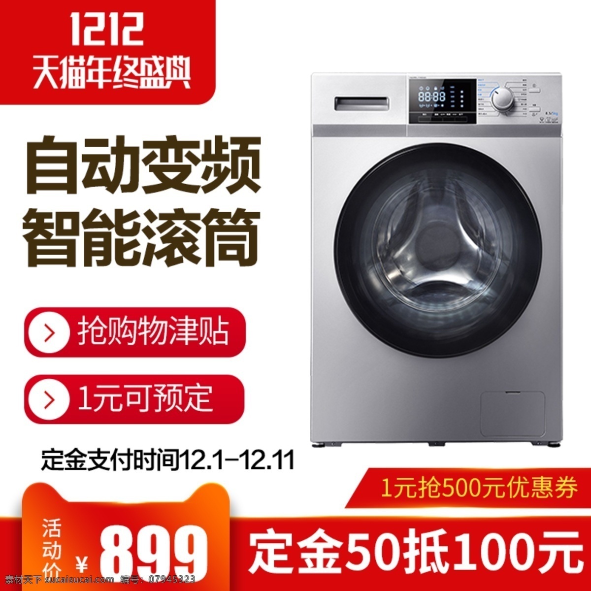 双 主 图 预售 家电 洗衣机 天猫 促销 红色 简约 双十二 矢量图 主图 直通车 双12 喜庆 活动 潮流 狂欢 盛典 节日 电商 满减