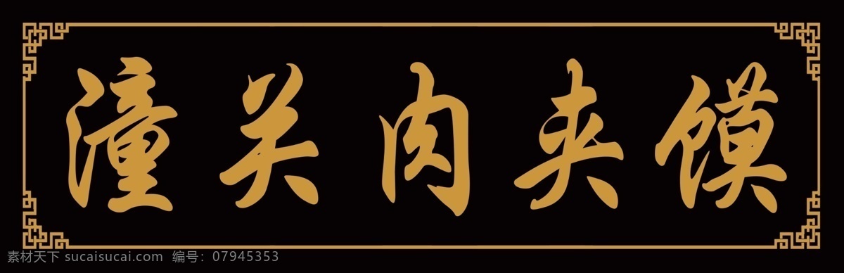 潼关肉夹馍 肉夹馍 潼关 木匾 木牌 黑色木牌 边框 夹馍 肉馍 夹馍门牌 肉夹馍门头 牌匾 黑牌 黑色 分层