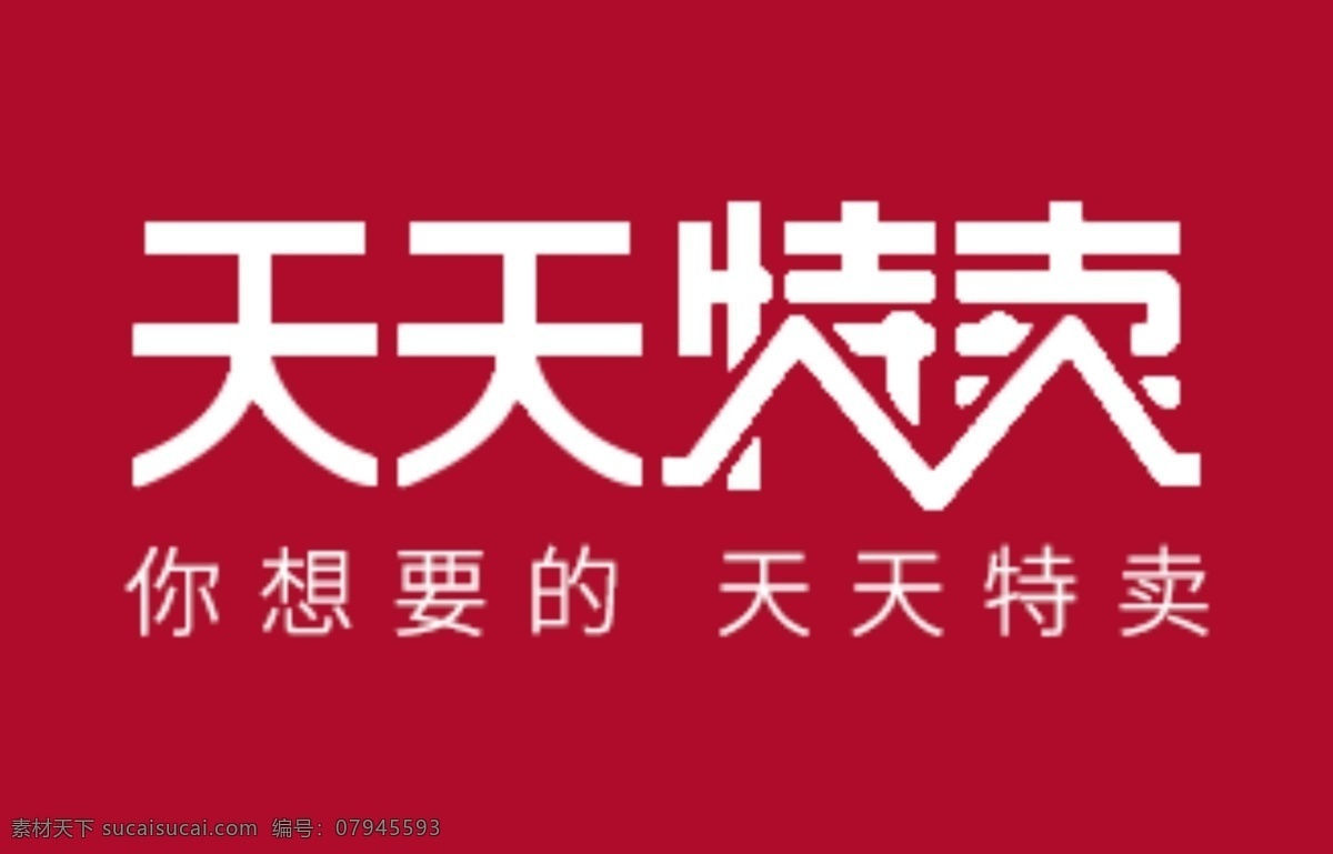 天天特卖标志 天天特卖 淘宝标志 logo设计 活动logo 创意图标 标志 标志图标 公共标识标志