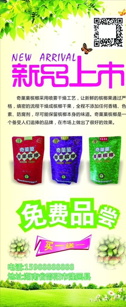 槟榔展架 新品上市 展架 奇果果槟榔 免费品尝