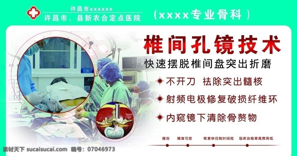 椎间孔镜技术 医院展板 医生 手术室 展板