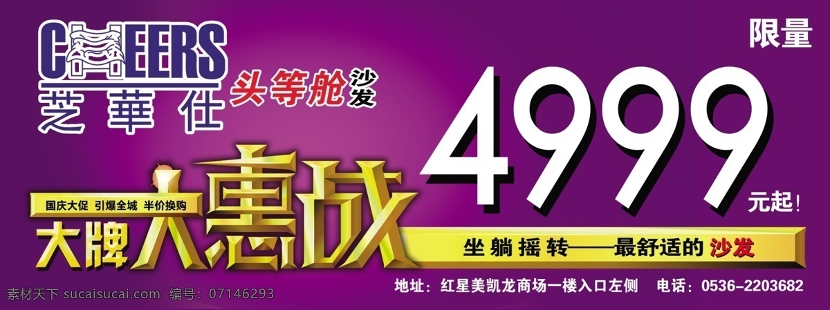 芝 华 仕 海报 紫色背景 芝华仕海报 大牌大惠战 psd源文件