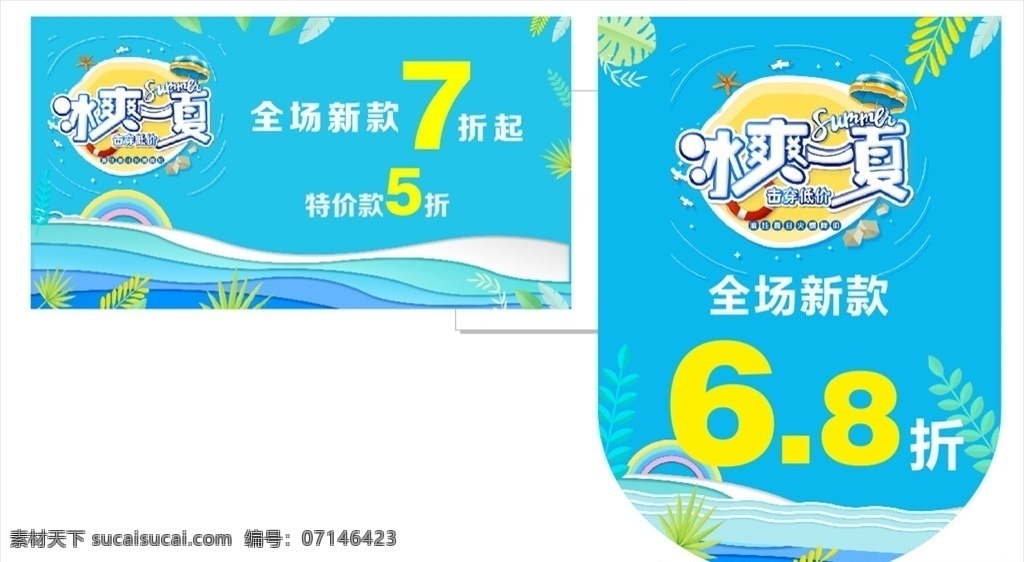 冰 爽 一夏 吊 旗 海报 夏天 夏日 夏季 清凉 清凉一夏 酷爽 酷爽夏日 夏日盛惠 盛惠 清新 清新夏日 夏季新品 夏日时光 盛夏来袭 盛夏 banner 淘宝 横幅 店招 淘宝店招 招牌 新品上市 新品 畅享一夏 缤纷夏日 缤纷 冰爽夏日 夏日狂欢 夏季风暴 夏季促销主题 夏天吊旗