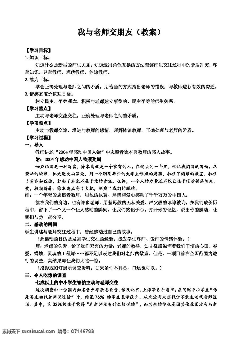 七 年级 上册 思想 品德 我与 老师 交朋友 教案 七年级上册 思想品德