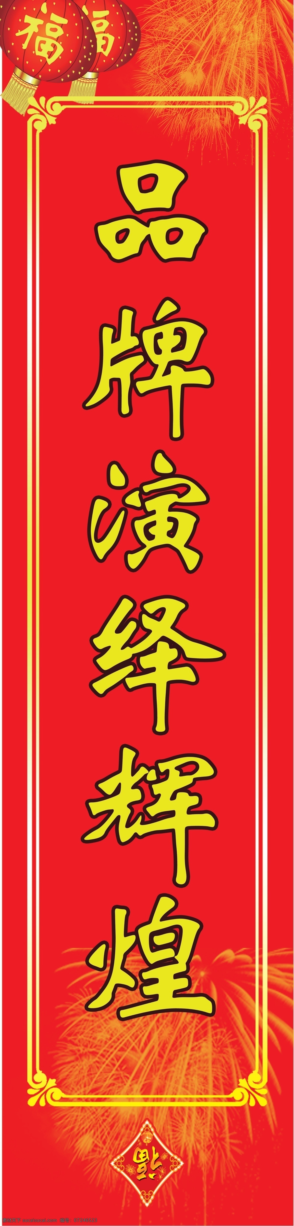 对联 福 烟花 新年对联 春节对联 灯笼 春节 节日素材 源文件