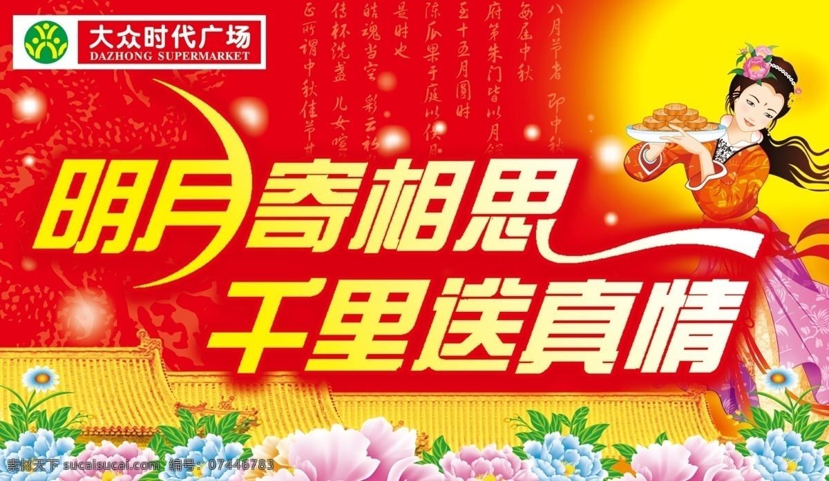 中秋 吊 旗 分层 嫦娥 牡丹花 屋子 星光 源文件 月饼 月亮 中秋吊旗 中秋节 超市 广告 海报 吊旗设计