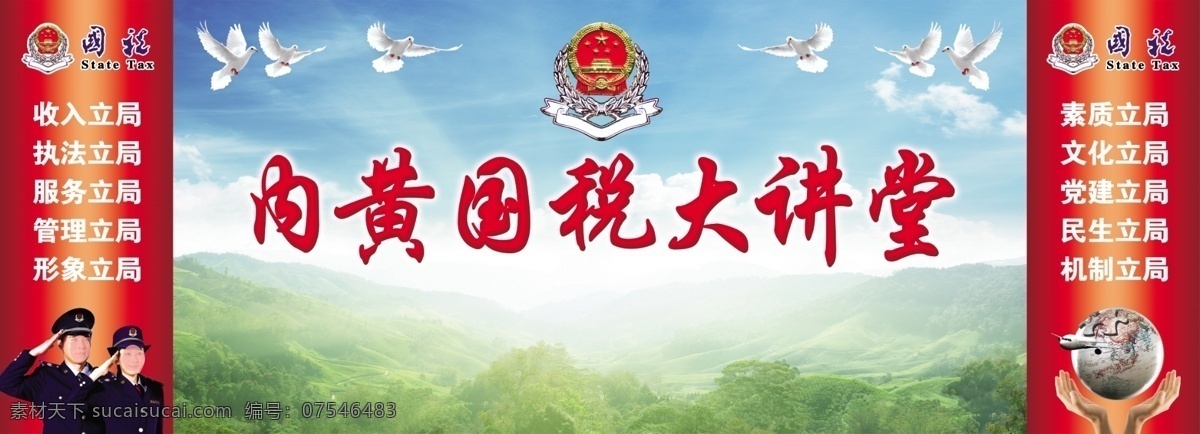 国税 大讲堂 会场 蓝天 白云 草地 花草 新税徽 税务标识 五五立局 税务形象人物 地球 飞机 双手 大好河山 大山 树木 和平鸽 朦胧 广告设计模板 源文件