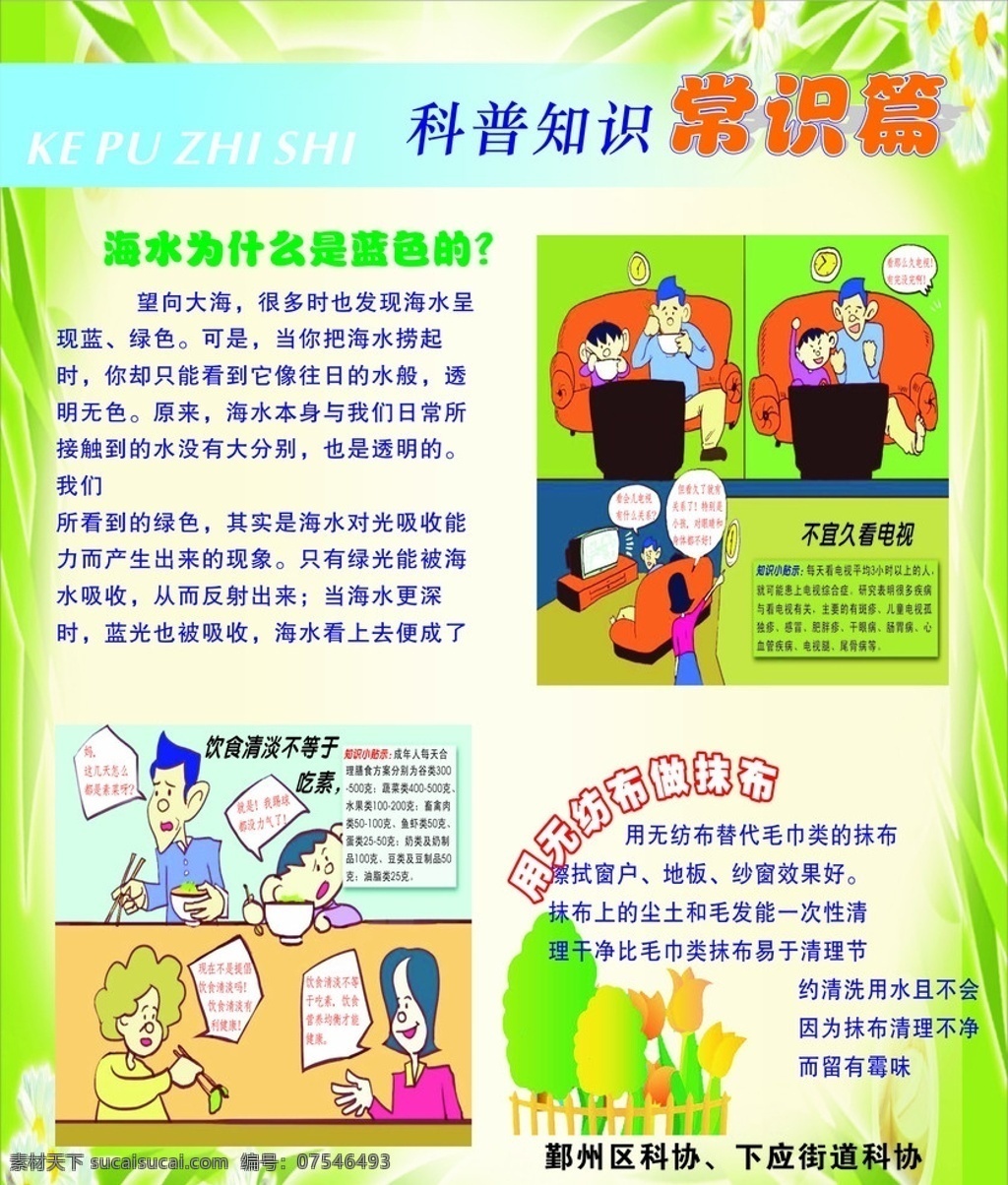 科普知识 注意 常识 海报 宣传 绿色背景 百合花 卡通男女人物 深海 广告 知识 饮食广告宣传 宣传海报 矢量
