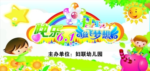 快乐六一 放飞梦想 舞台背景星星 卡通 幼儿园六一 庆六一 大象 太阳 彩虹 六一 六一儿童节 幼儿园 活动 背景 六一活动背景 六一表演 六 文艺 汇演 活动背景 海报 矢量