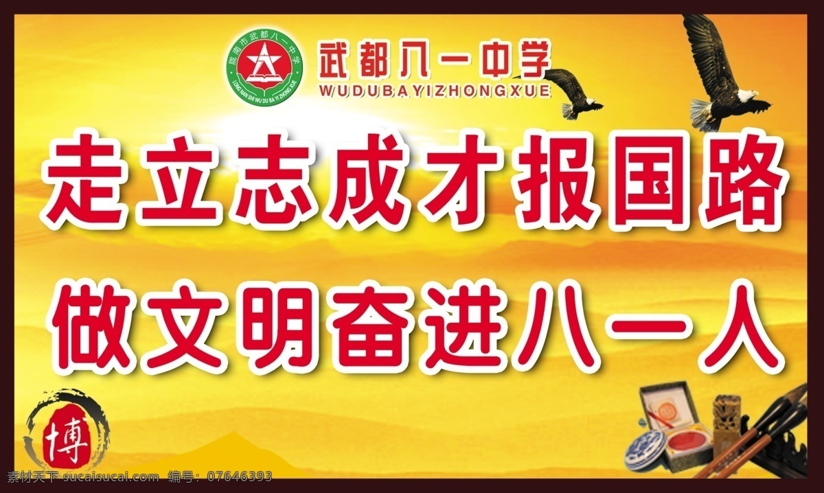 中学 展板 博 广告设计模板 毛笔 源文件 展板模板 中国风素材 中学展板 中学文化展板 中学标语 其他展板设计