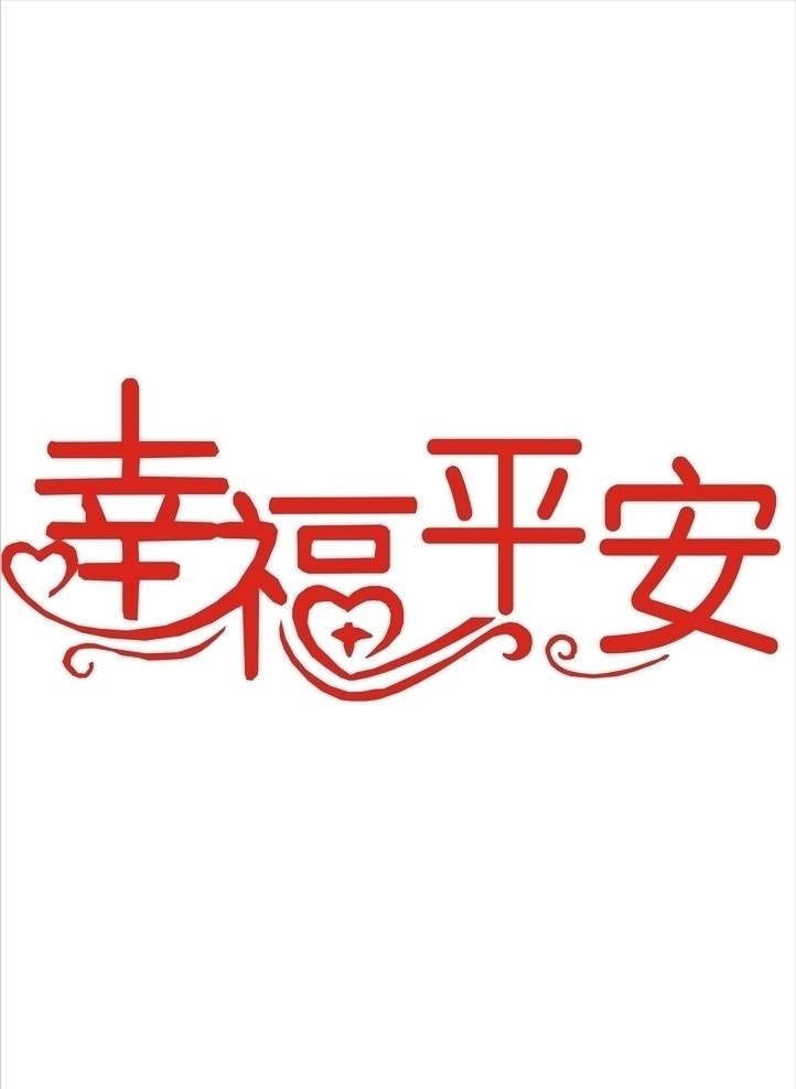幸福平安 矢量