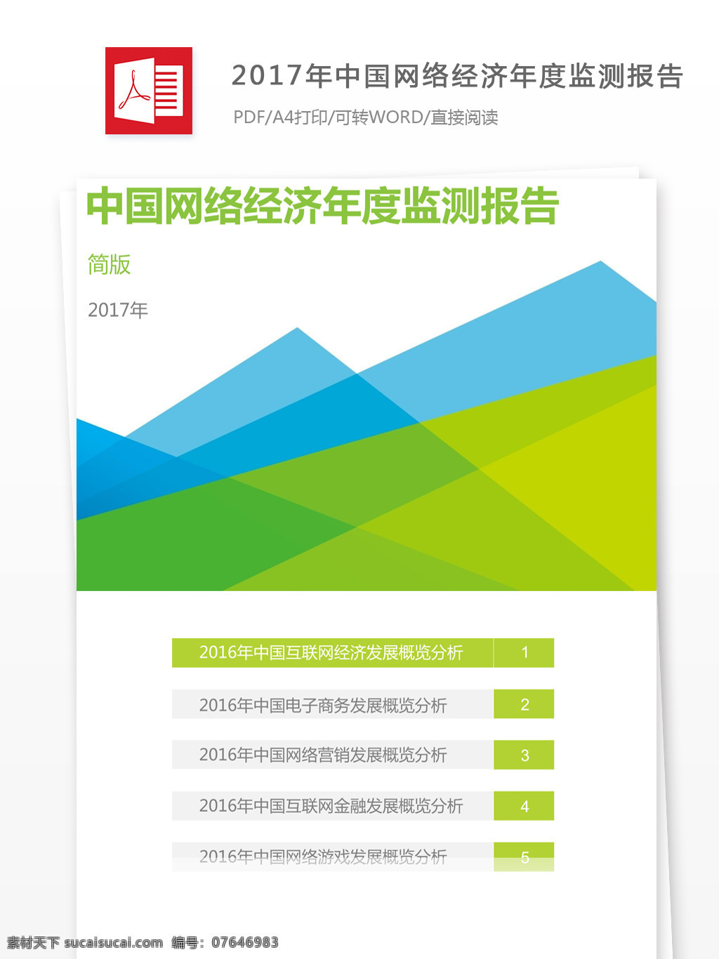 中国 网络经济 年度 监测 报告 内容 2017 年度监测报告 行业分析 投资案例分析