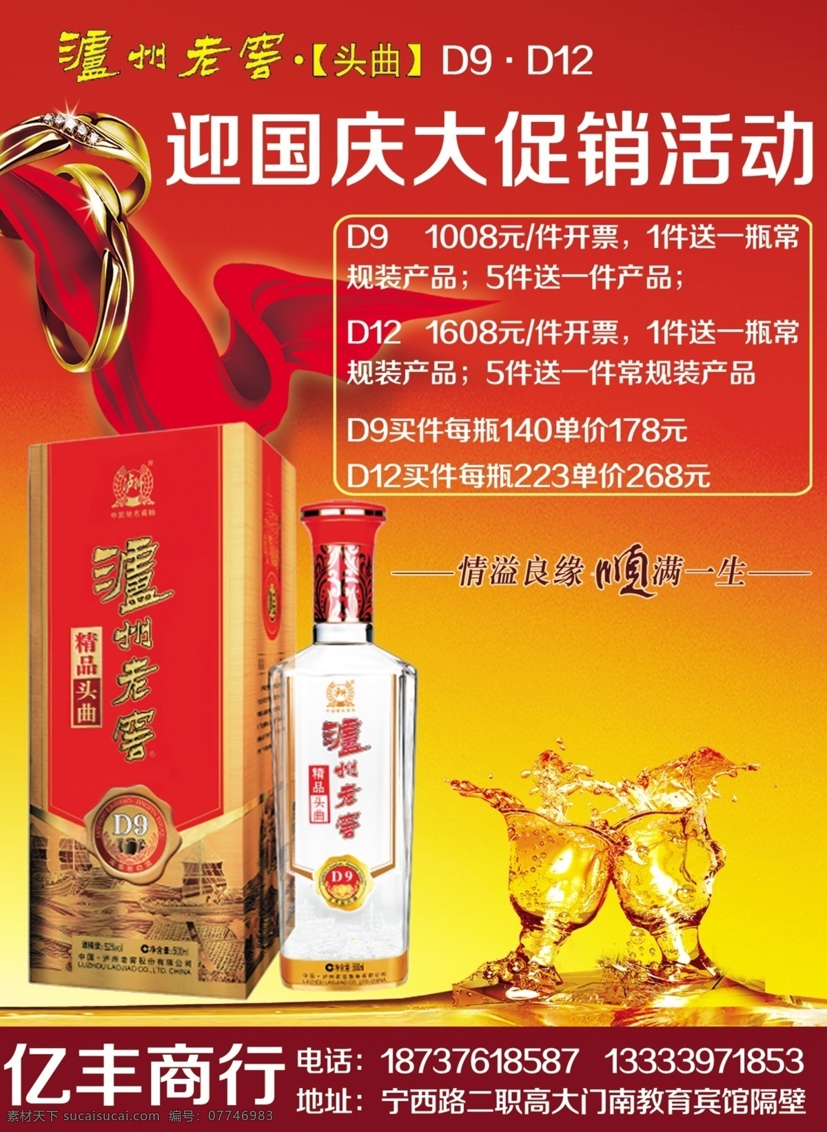 泸州 老窖 迎 国庆 促销 宣 泸州老窖 迎国庆 促销宣传海报 迎国庆促销 酒类广告 酒类彩页 分层