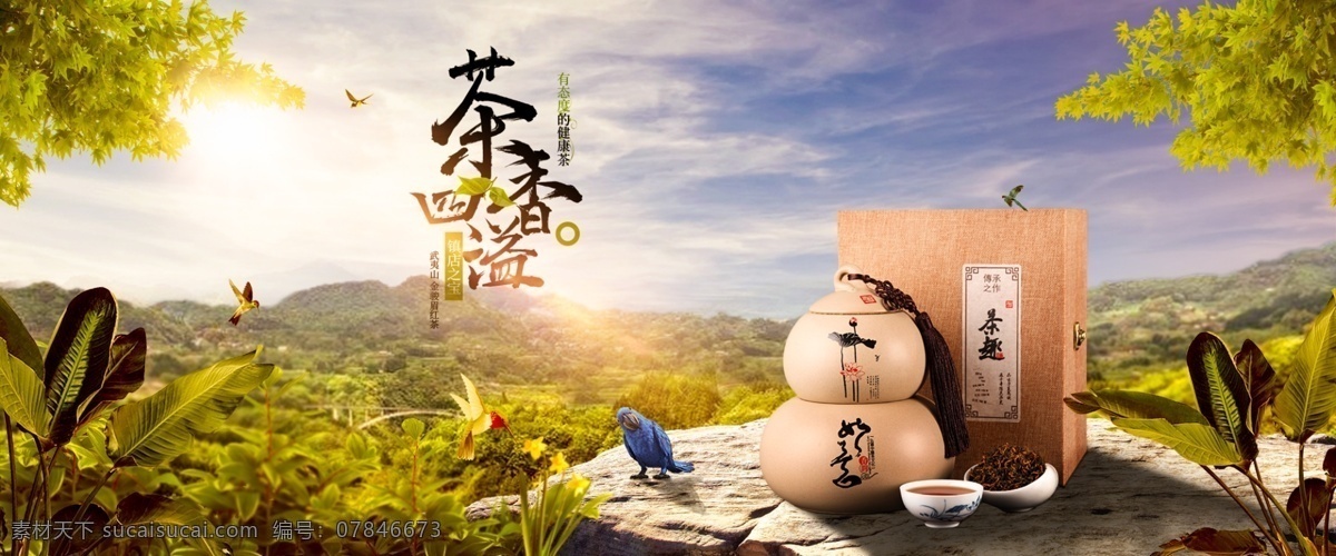 淘宝 电商 banner 茶叶 合成 茶叶合成 天空 大场景合成 暖色调合成