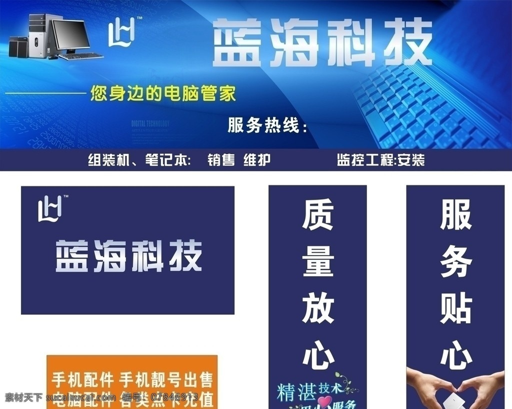 蓝海科技 蓝海 科技 门头 招牌 电脑 写真 户外 用心 服务 质量 宣传 手心 设计作品 矢量