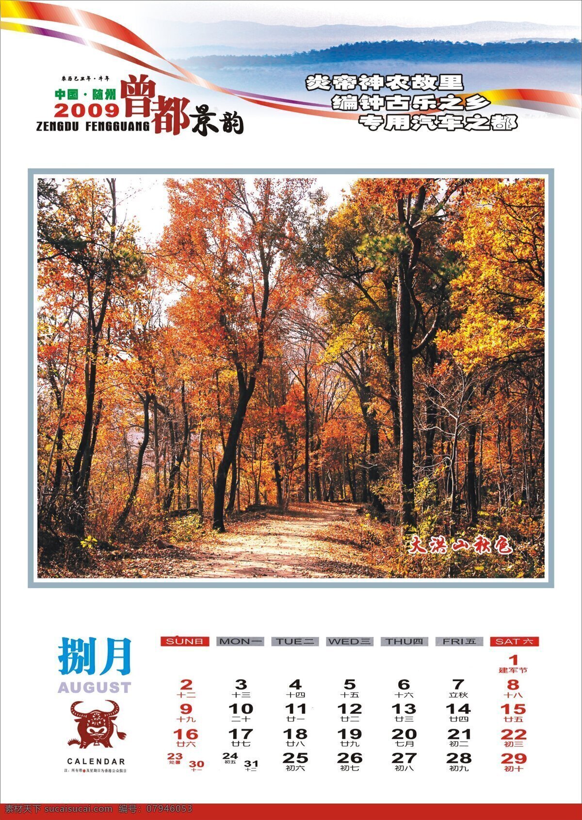 2009 随州 挂历 景区 山水 田园 随州风光 风景 生活 旅游餐饮