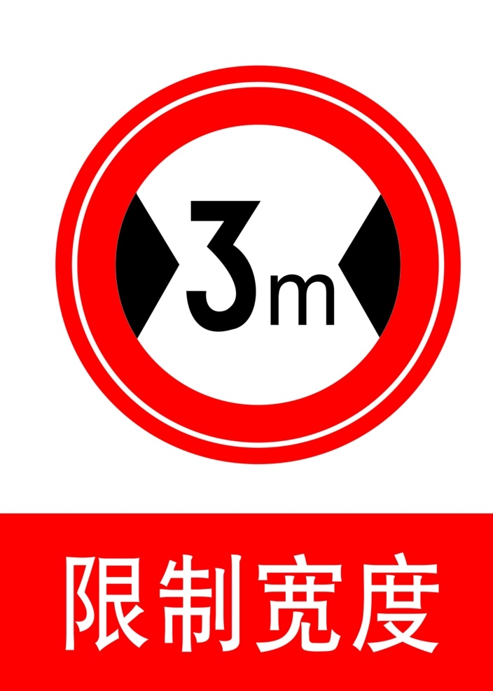 限制宽度 驾校海报 标志 驾考 驾校贴画 禁令标志 交警手势 交通禁令标志 警告标志 指示标志 各类标志 标志图标 公共标识标志 矢量标志 指示牌 公共符号 公共标志 交通符号 交通标志 标识 标识符号 公共图形符号 公共图形 警式标志 警式符号 标识标志 符号 交通类标志 指示 指路 告示牌 交通
