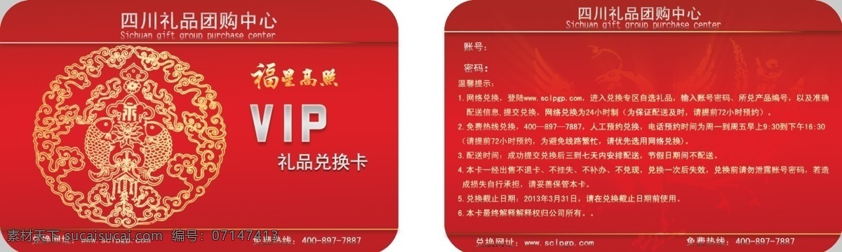 礼品卡 会员卡 喜庆 红色 春节 名片卡片 广告设计模板 源文件