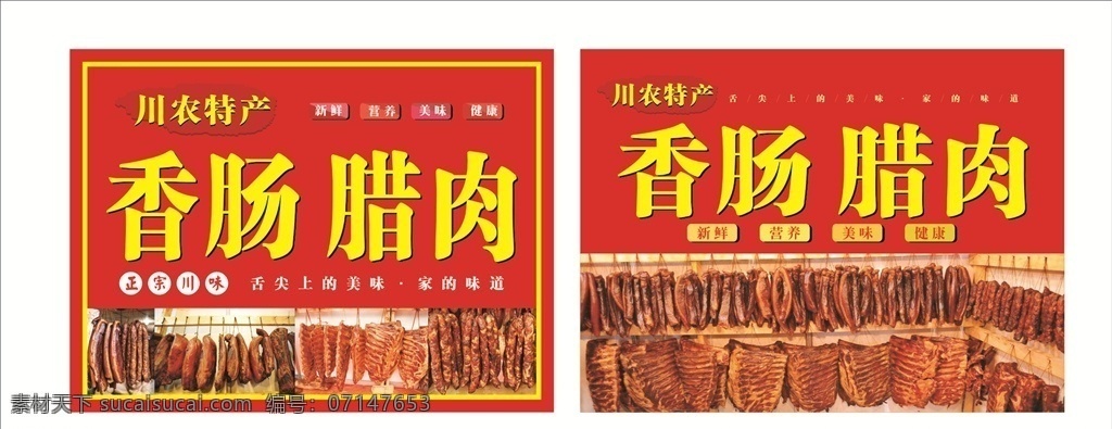 香肠腊肉海报 香肠腊肉写真 香肠腊肉广告 香肠腊肉店招 香肠腊肉促销 四川香肠腊肉 川味香肠腊肉 川农香肠腊肉 烟熏香肠腊肉 年味香肠腊肉 香肠老腊肉 展板 制度 海报