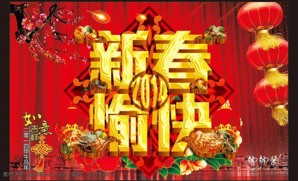 彩球 春 春天 春字 个性字 好看背景 红色背景 金属字 新年矢量素材 新年模板下载 新年 新年背景 新年dm 新年海报 新年户外 新年舞台 新年展架 新年水牌 新春背景 新春dm 新春吊牌 新春吊旗 新春海报 新春舞台 新春展架 新年吊牌 新年吊旗 新春水牌 打折牌 热气球 祥云 矢量背景 立体字 造型字 喜庆背景 梦幻背景 展板模板 矢量 海报背景图