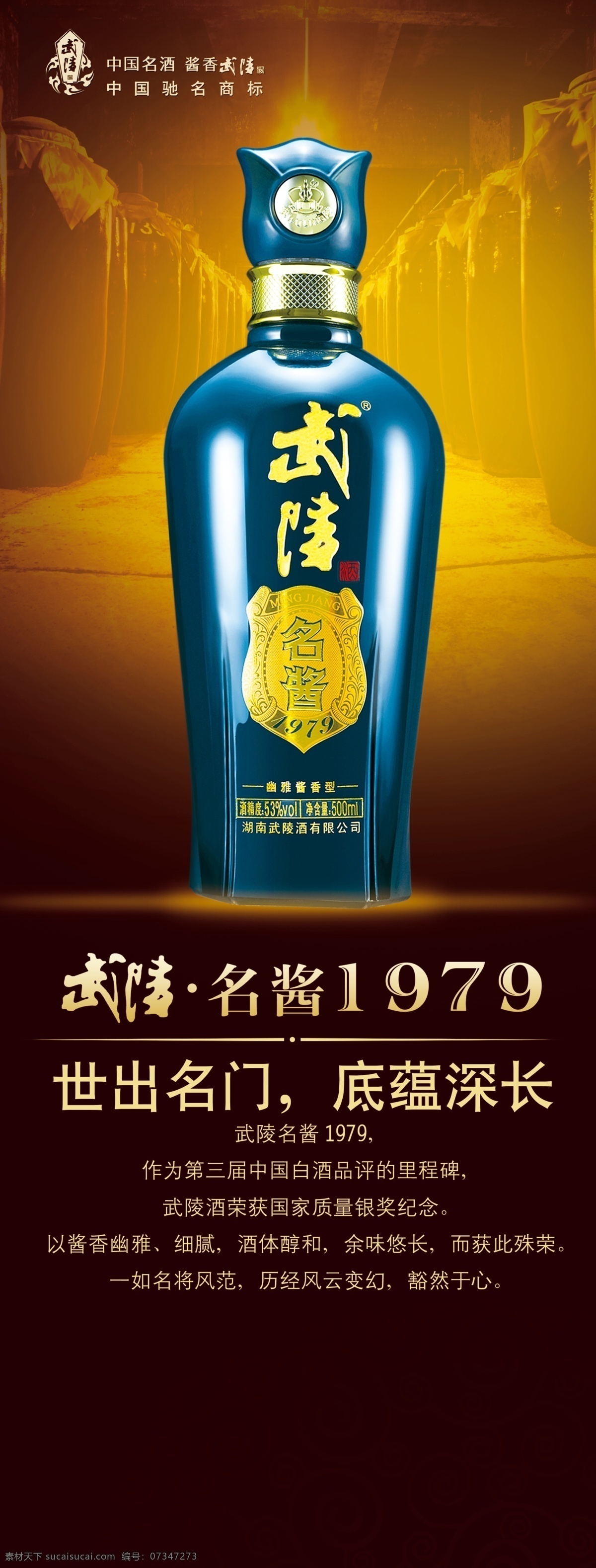 广告设计模板 酒类广告 酒类海报 酒类展架 源文件 武陵酒 名 酱 1979 模板下载 名酱1979 武陵酱香 武陵 酒 展架 画面 中国名酒 武陵酒酒瓶 其他海报设计