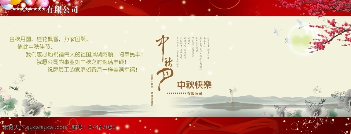 中秋节 企业 橱窗 海报 源文件 企业橱窗 企业文化海报