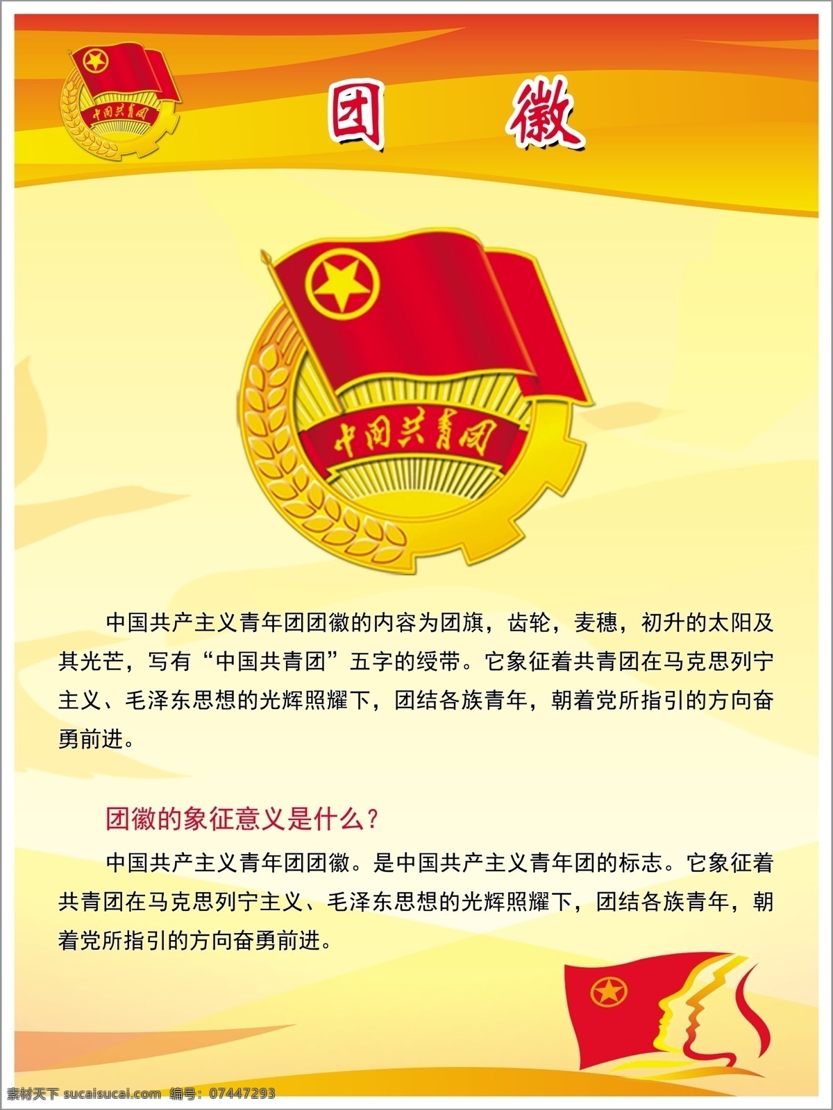 团徽 制度 牌板 团员 共青团 管理 党 红色 延安 党建 展板模板 黄色