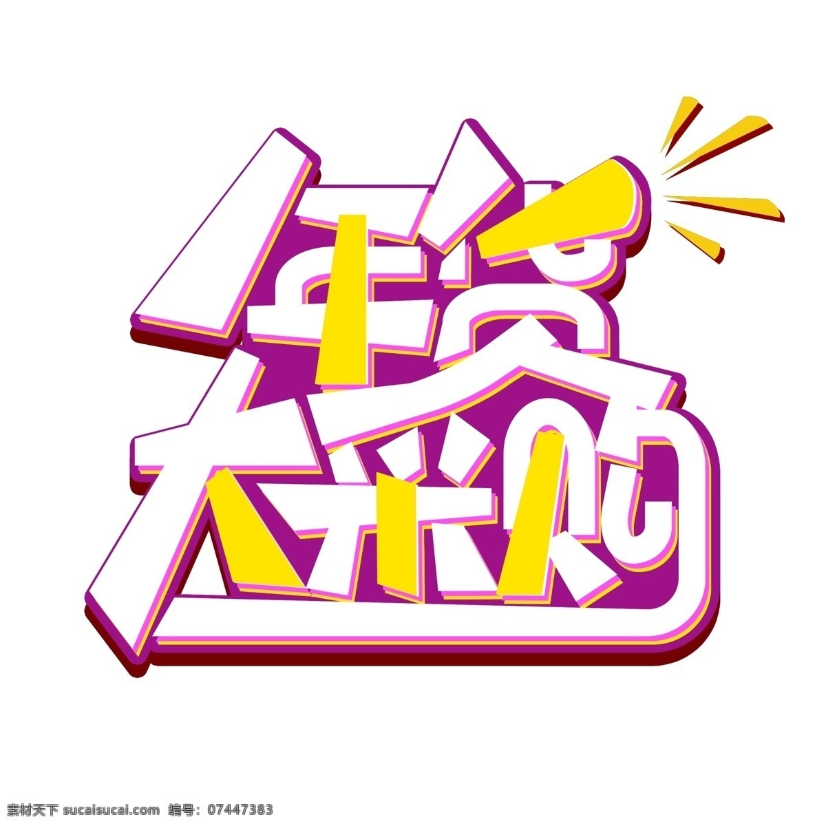 年货 大 采集 字体 创意字体设计 年货大采集 采购 创意