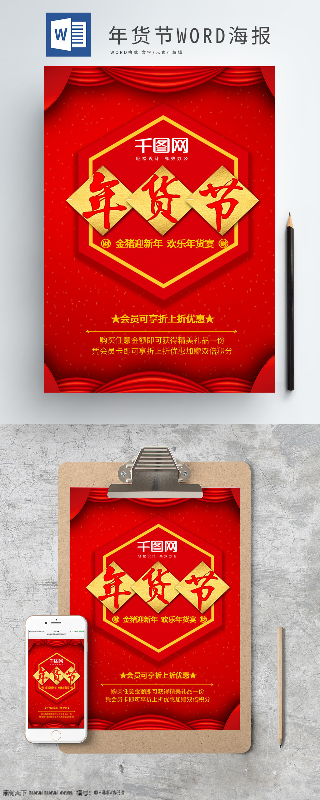 红色 喜庆 帷幕 年货 节 促销 word 海报 年货节