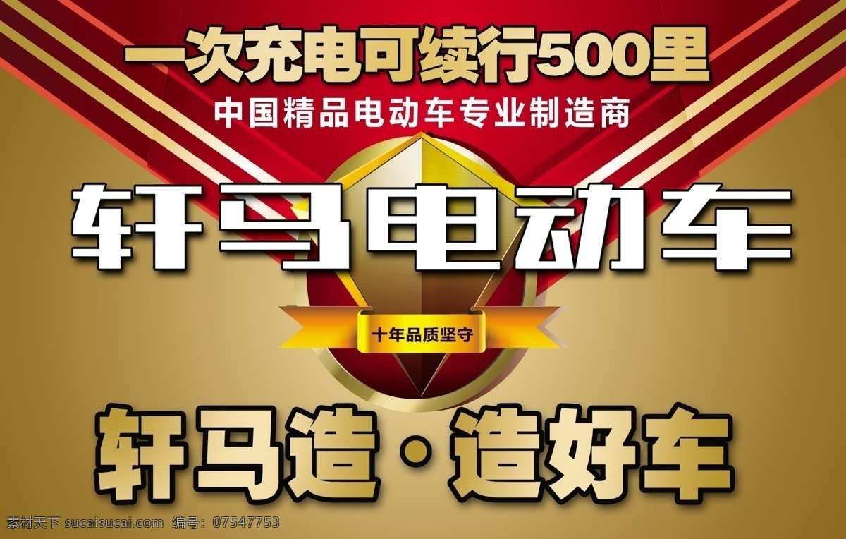 轩 马 电动车 广告设计模板 线条 源文件 轩马电动车 电动车制造商 其他海报设计