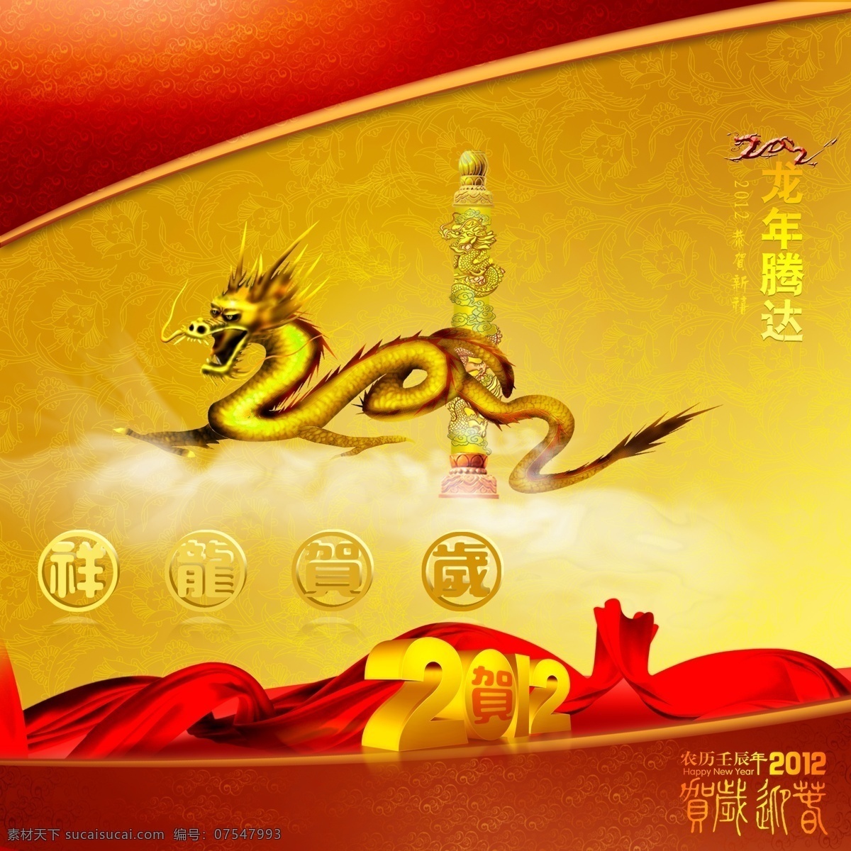 2012 春节 恭贺新禧 恭喜 过年 贺卡 贺岁 红绸 龙 龙年 龙柱 祥龙 金色底纹 祥云 云 新年贺卡 壬辰年 金龙 龙头 龙爪 祥龙字体 红龙 节日素材 源文件 2015 新年 元旦 元宵
