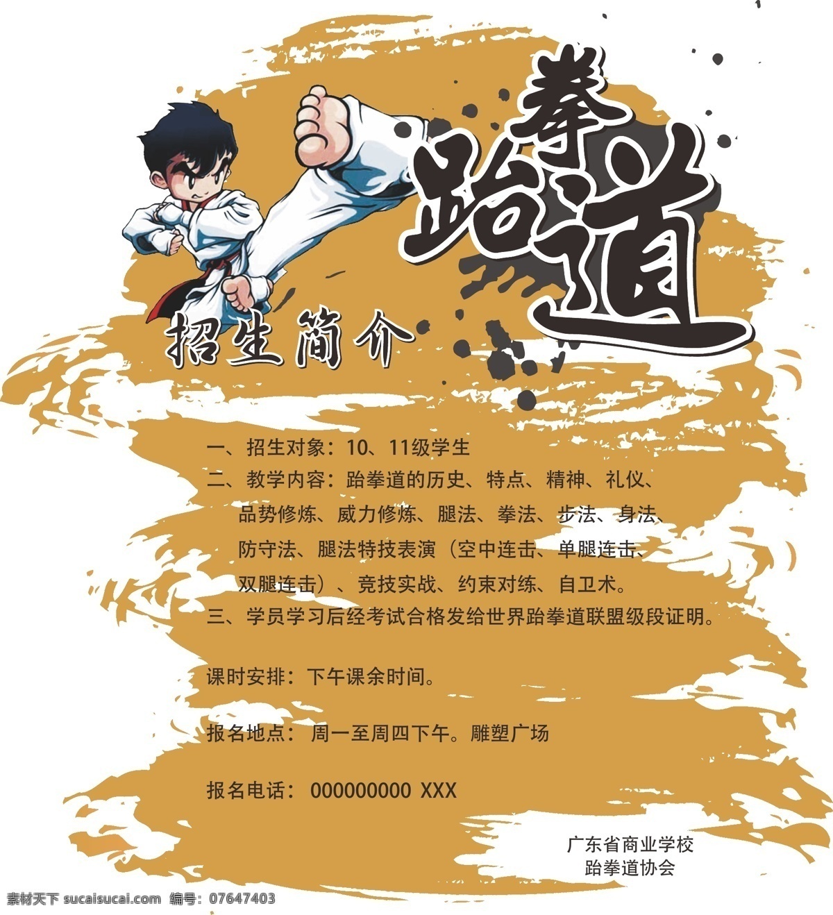 学校 跆拳道 招生 简介 礼仪 廉耻 tkd 韩国 校园 宣传单 传单 新生 学生 协会 招新 海报