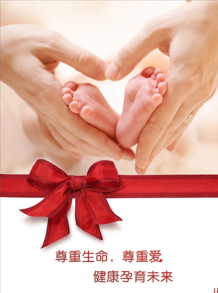 妇产科海报 妇产科 婴儿 蝴蝶结 红 爱心 口号 海报 广告 医院 妇科