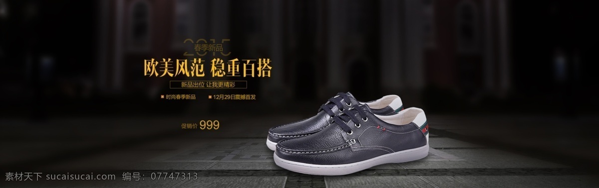 男鞋免费下载 banner 沙驰 参考 原创设计 原创淘宝设计