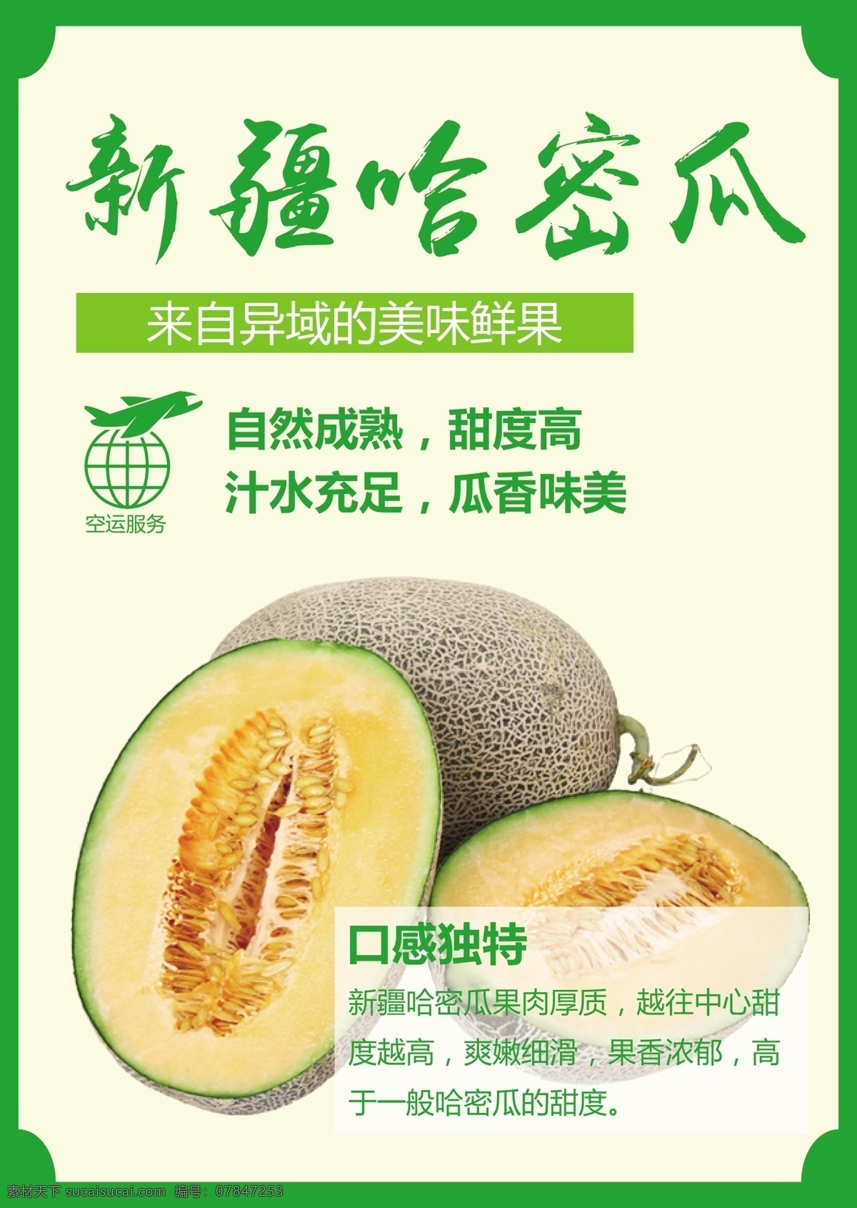 新疆哈密瓜 a4 精品水果 新疆特产 空运 宣传页 画册设计