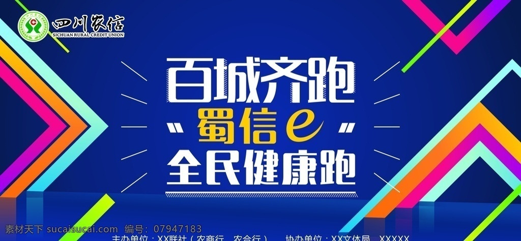 四川农信 信用社 跑步 道旗 时尚线条 舞台 蜀信 广告
