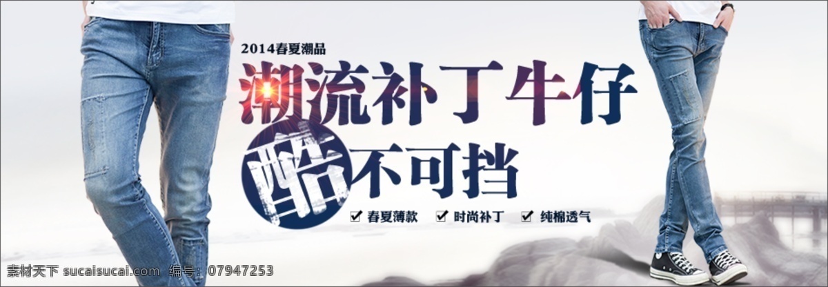 潮流 补丁 牛仔 男装 海报 淘宝 首页 轮 播 促销 夹克包邮 淘宝折扣海报 淘宝轮播图 钻石 展 位图 拍拍海报 网店海报 背景 男裤 牛仔裤 白色