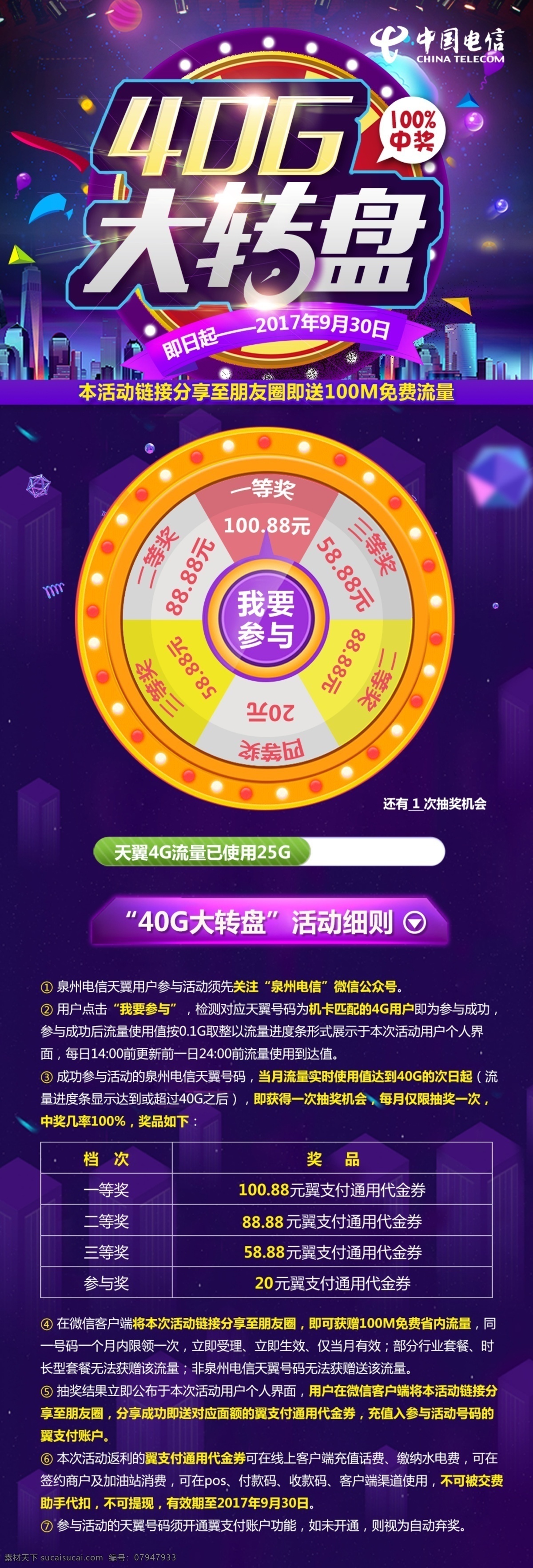 电信 大 转盘 活动 中国电信 电信标志 40g 大转盘 促销 页面 圆盘 抽奖 流量 手机活动 城市 紫色背景 奖品 中奖