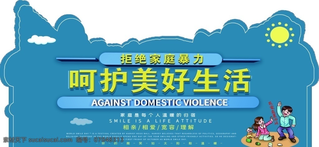 反对家庭暴力 家庭暴力 反家庭暴力 拒绝家庭暴力 异形牌 家庭暴力宣传 家庭暴力海报 抵制家庭暴力 幸福家园 家庭暴力法 反家暴法 反家暴 拒绝家暴 和谐社会 和谐家庭 社区展板 美好家庭 文明城市 文明家庭 社区海报 社区公益宣传 公益广告 婚姻法宣传 未成年人 保护法 未成年保护 维护妇女权益