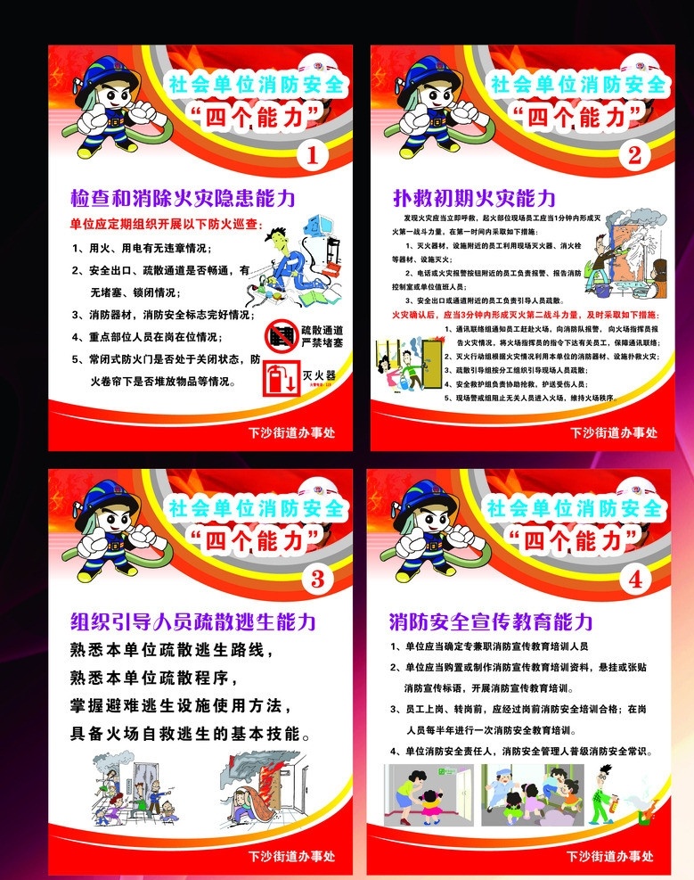 消防四个能力 消防安全 消防员 展板 红色背景 社区展板 矢量
