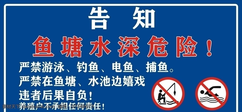 水深危险 危险 水深 告知 严禁 后果自负 标志图标 公共标识标志