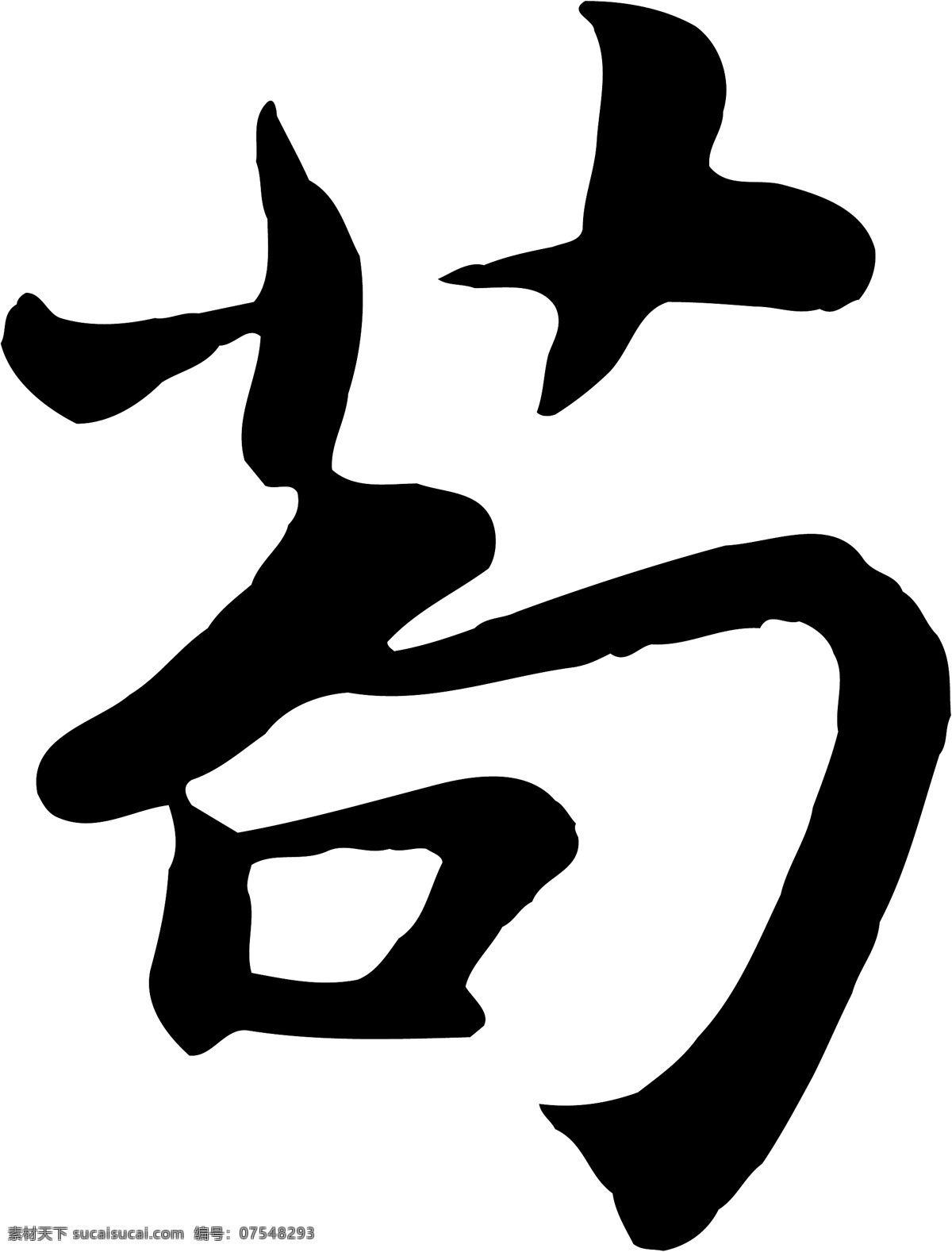 苟免费下载 苟 矢量图 艺术字