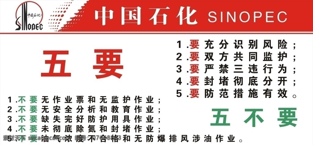 中国石化 五 不要 五要五不要 工程安全 安全标语 施工安全 施工作业 展板 展板模板