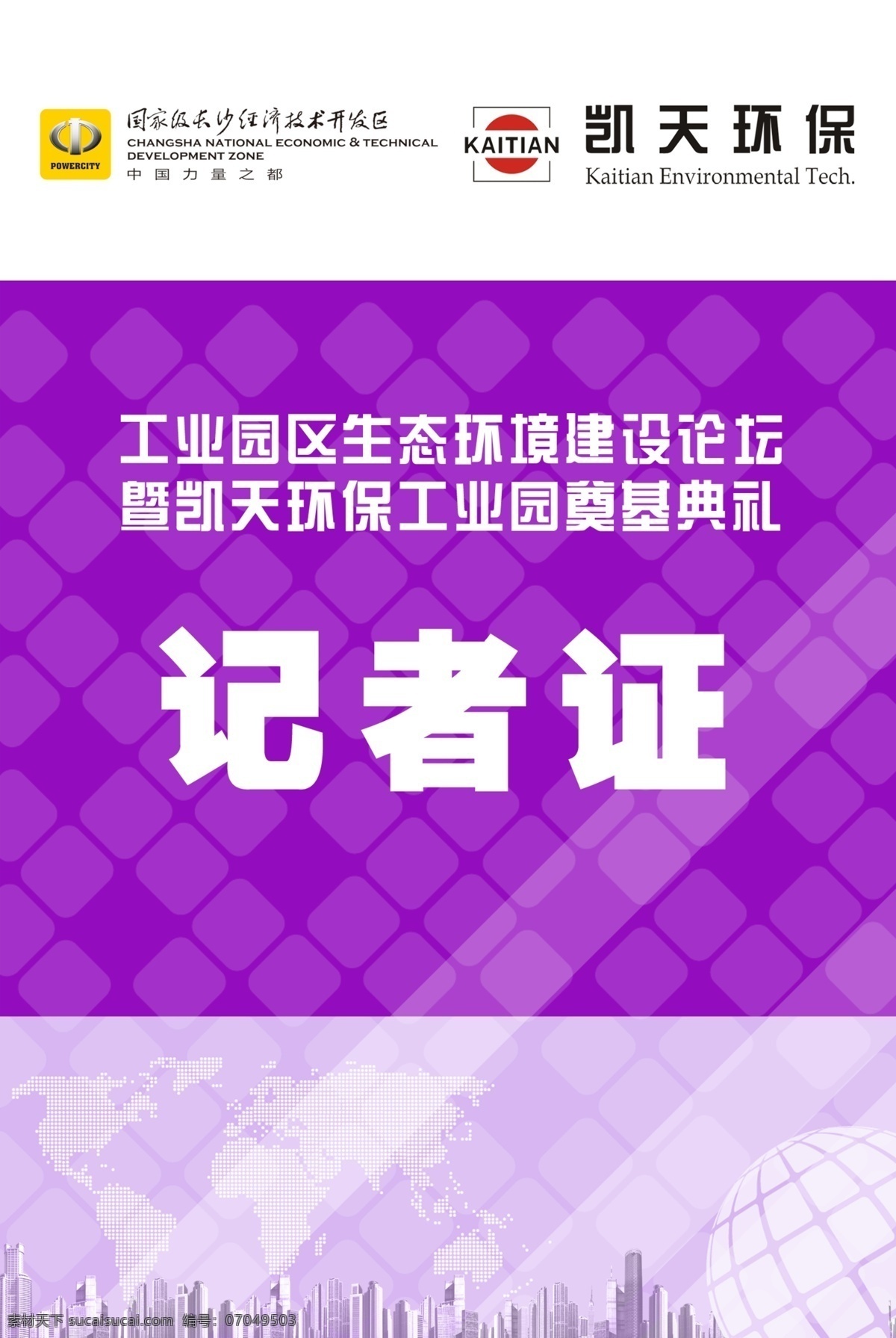 证件 记者证 紫色证件 嘉宾证 环保行业 环境 凯天 凯天环保 胸卡 胸牌 挂牌 工作牌 工作证设计 公司工作证 胸牌模板 工作证 会展证 入场证 参展证 出入证 通行证 工作证样式 工作证模版 vi设计部件 vi设计 广告设计模板 源文件 psd分层 名片卡片