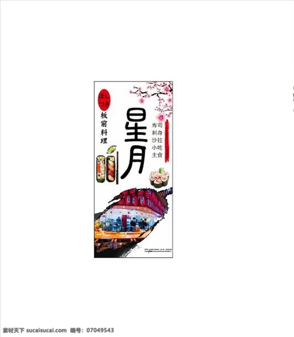 日本料理展架 寿司展架图片 料理 寿司 宣传 x展架 海报素材