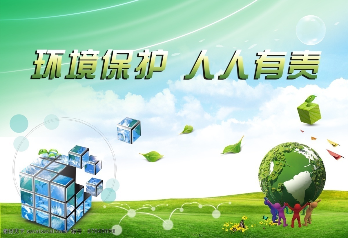 环保 公益 广告 草地 地球 魔方 原创设计 原创海报