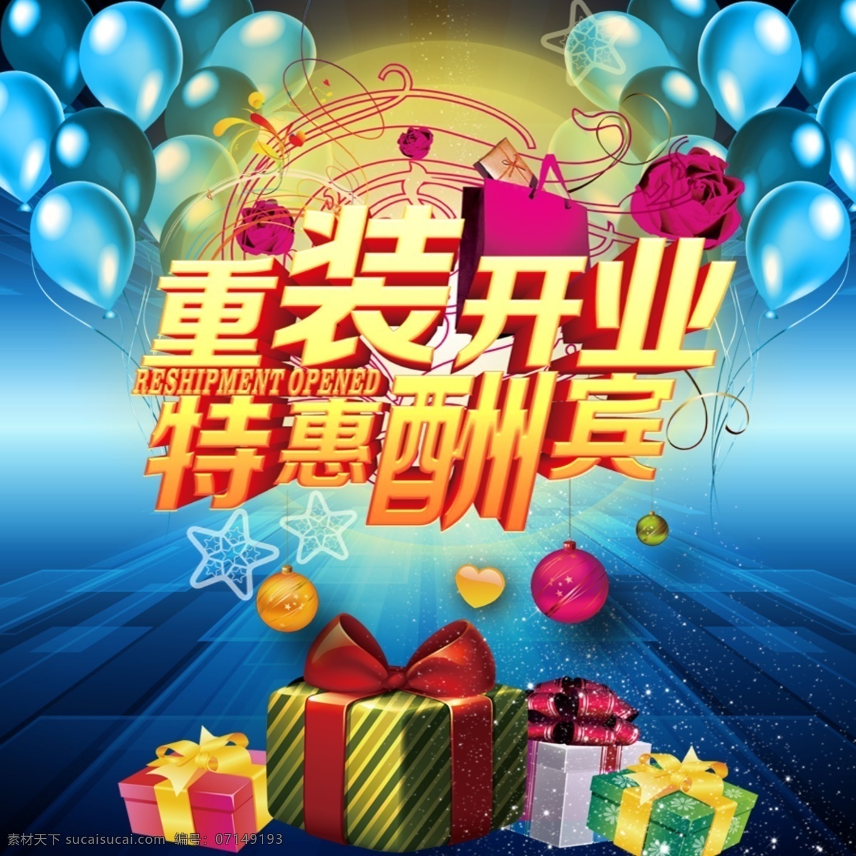 开业钜惠 重装 开业 钜惠 酬宾 黄色
