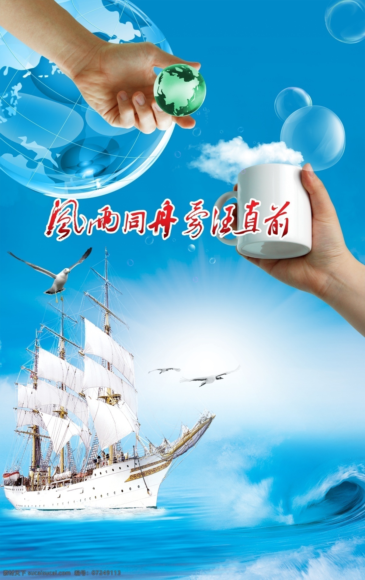 风雨同舟 勇往直前 白云 波浪 大海 地球 帆船 海鸥 浪花 气泡 手 水杯 天空 psd源文件