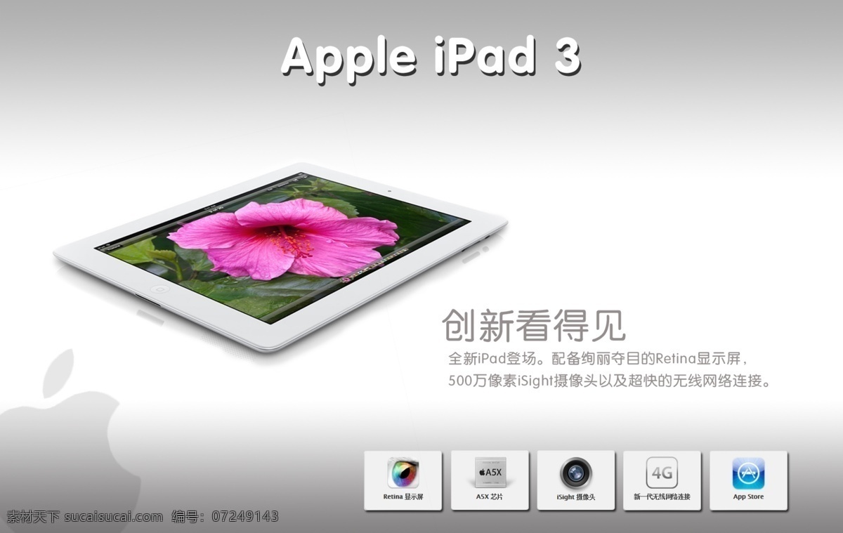 apple ipad 创新 广告设计模板 时尚 源文件 苹果 平板电脑 三代 苹果平板电脑 4g网络 其他海报设计
